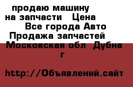 продаю машину kia pio на запчасти › Цена ­ 50 000 - Все города Авто » Продажа запчастей   . Московская обл.,Дубна г.